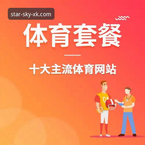 星空体育平台功能详解：从下载到注册的实用指南